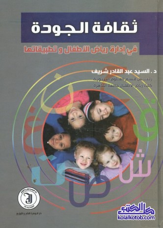 ثقافة الجودة في إدارة رياض الأطفال وتطبيقاتها